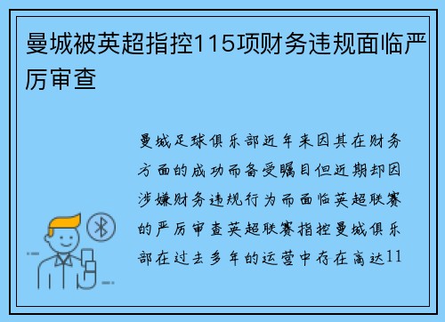 曼城被英超指控115项财务违规面临严厉审查