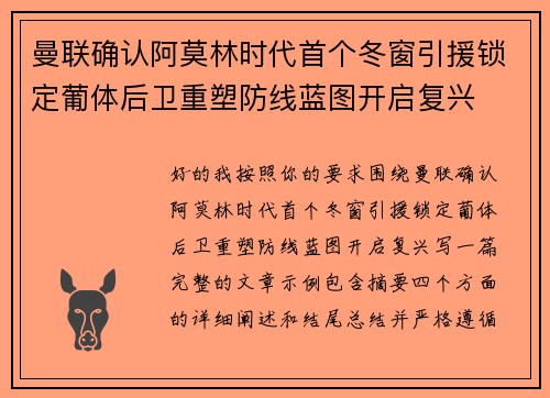 曼联确认阿莫林时代首个冬窗引援锁定葡体后卫重塑防线蓝图开启复兴