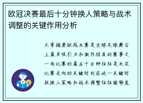 欧冠决赛最后十分钟换人策略与战术调整的关键作用分析