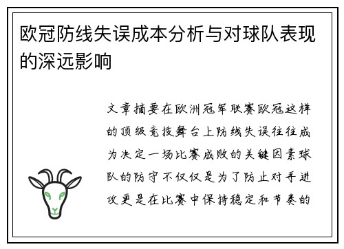 欧冠防线失误成本分析与对球队表现的深远影响