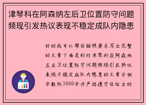 津琴科在阿森纳左后卫位置防守问题频现引发热议表现不稳定成队内隐患