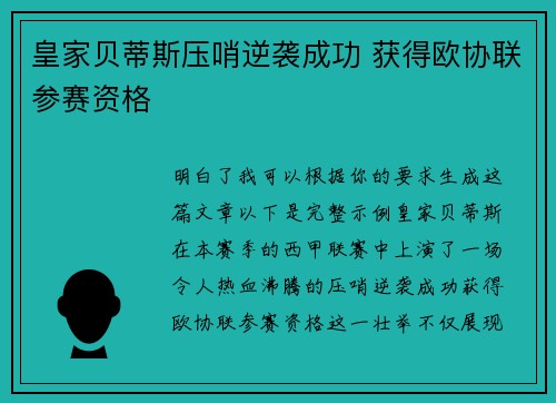 皇家贝蒂斯压哨逆袭成功 获得欧协联参赛资格