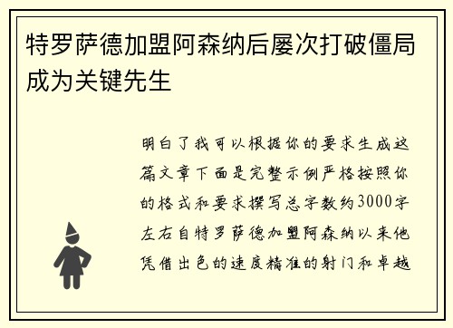 特罗萨德加盟阿森纳后屡次打破僵局成为关键先生