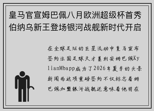 皇马官宣姆巴佩八月欧洲超级杯首秀伯纳乌新王登场银河战舰新时代开启