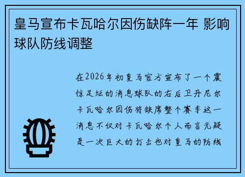 皇马宣布卡瓦哈尔因伤缺阵一年 影响球队防线调整